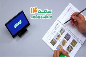 «الو امتحان» همراه دانش آموزان دوازدهمی در شبکه آموزش